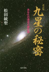 九星の秘密―あなたの運命の羅針盤 （改訂版）