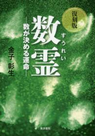 数霊 - 数が決める運命 （復刻版）