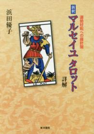 新釈マルセイユタロット詳解 - 運勢好転への羅針盤