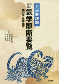 気学新理論　新訂増補気学即断要覧―傾斜法・日盤鑑定 （新訂増補）