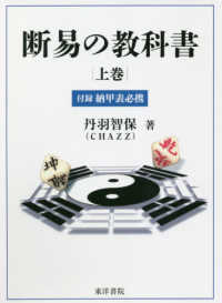 断易の教科書 〈上巻〉 - 付録納甲表必携