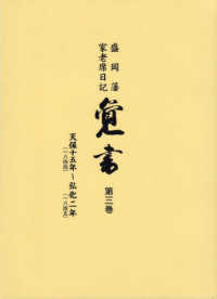 覚書 〈第三巻〉 - 盛岡藩家老席日記 天保十五年～弘化ニ年