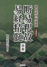 断易釈故・易経精髄―歌丸光四郎選集　名著復刊