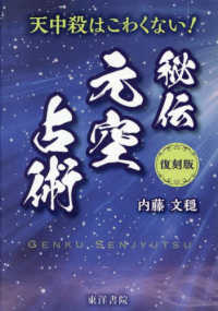復刻版　秘伝元空占術 - 「天中殺」はこわくない