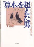 「算木」を超えた男 - もう一つの近代数学の誕生と関孝和