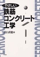 やさしい鉄筋コンクリート工学