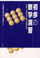 初歩の数学演習 - 分数式・方程式から微分方程式まで