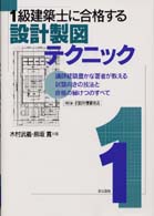 １級建築士に合格する設計製図テクニック - 講師経験豊かな著者が教える試験向きの技法と合格の秘 （改訂版）