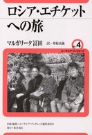 ロシア・エチケットへの旅 ユーラシア・ブックレット