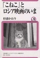 「こねこ」とロシア映画のいま ユーラシア・ブックレット
