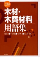 図解木材・木質材料用語集