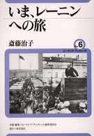 いま、レーニンへの旅 ユーラシア・ブックレット