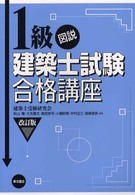 図説１級建築士試験合格講座 〈改訂版〉