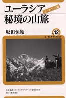 ユーラシア秘境の山旅 - コーカサス編 ユーラシア・ブックレット