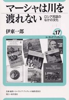 マーシャは川を渡れない - ロシア民謡のなかの文化 ユーラシア・ブックレット
