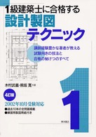 １級建築士に合格する設計製図テクニック （４訂版）