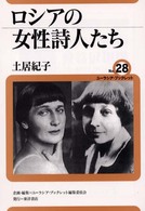 ユーラシア・ブックレット<br> ロシアの女性詩人たち