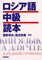 ロシア語中級読本