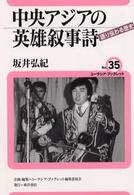 ユーラシア・ブックレット<br> 中央アジアの英雄叙事詩―語り伝わる歴史