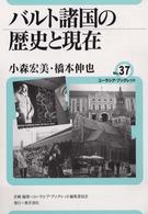 ユーラシア・ブックレット<br> バルト諸国の歴史と現在