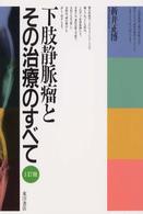 下肢静脈瘤とその治療のすべて （３訂版）