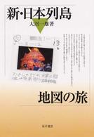 新・日本列島地図の旅 東洋選書