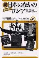 日本のなかのロシア 〈続〉 - ロシア文化と交流史跡を訪ねる ユーラシア・ブックレット