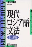 現代ロシア語文法 〈中・上級編〉