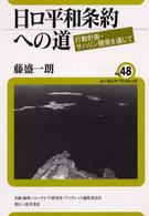 日ロ平和条約への道 - 行動計画・サハリン開発を通じて ユーラシア・ブックレット