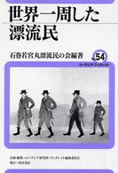 世界一周した漂流民 ユーラシア・ブックレット