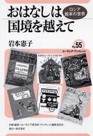 おはなしは国境を越えて - ロシア絵本の世界 ユーラシア・ブックレット