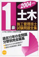 １級土木施工管理技士試験問題全集 〈２００４年版〉