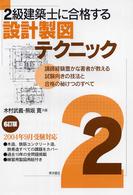 ２級建築士に合格する設計製図テクニック （６訂版）