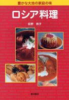 ロシア料理 - 豊かな大地の家庭の味