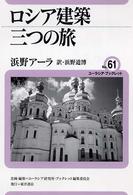 ユーラシア・ブックレット<br> ロシア建築三つの旅