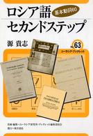 ロシア語セカンドステップ - 基本動詞６０ ユーラシア・ブックレット