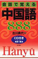 会話で覚える中国語８８８