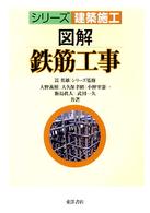 図解鉄筋工事 シリーズ建築施工