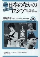 日本のなかのロシア 〈続々〉 - ロシア文化と交流史跡を訪ねる ユーラシア・ブックレット