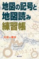 地図の記号と地図読み練習帳