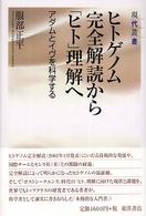現代叢書<br> ヒトゲノム完全解読から「ヒト」理解へ―アダムとイヴを科学する