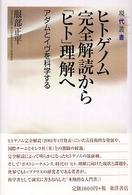 ヒトゲノム完全解読から「ヒト」理解へ - アダムとイヴを科学する 現代叢書