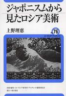 ジャポニスムから見たロシア美術 ユーラシア・ブックレット