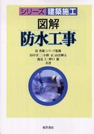 図解防水工事 シリーズ建築施工