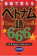 会話で覚えるベトナム語６６６