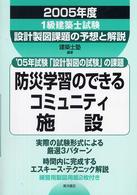 １級建築士試験設計製図課題の予想と解説 〈２００５年度〉 課題防災学習のできるコミュニティ施設