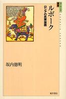 ユーラシア選書<br> ルボーク―ロシアの民衆版画