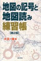 地図の記号と地図読み練習帳 （第２版）