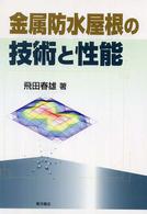 金属防水屋根の技術と性能