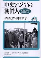 中央アジアの朝鮮人 - 父祖の地を遠く離れて ユーラシア・ブックレット